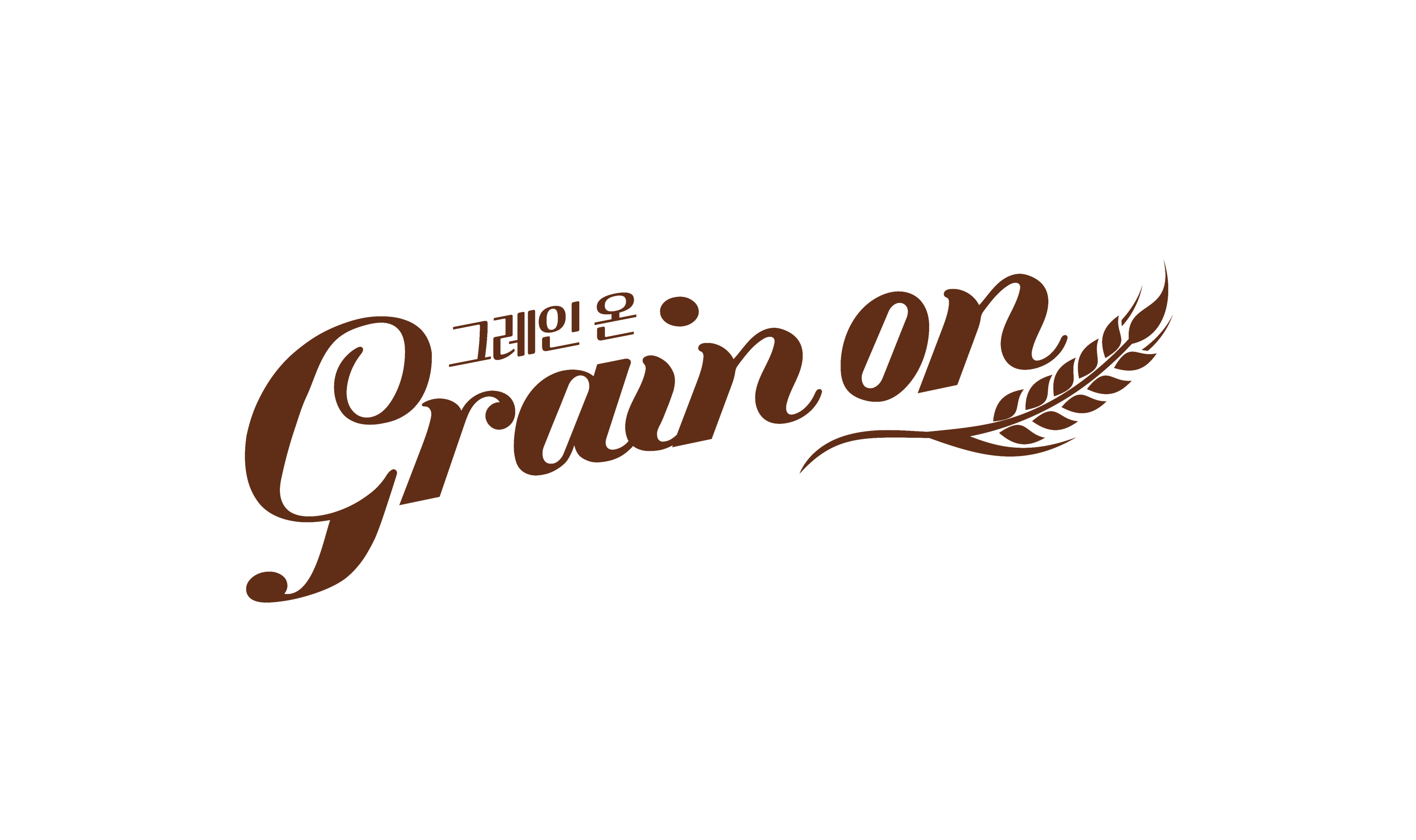그레인온