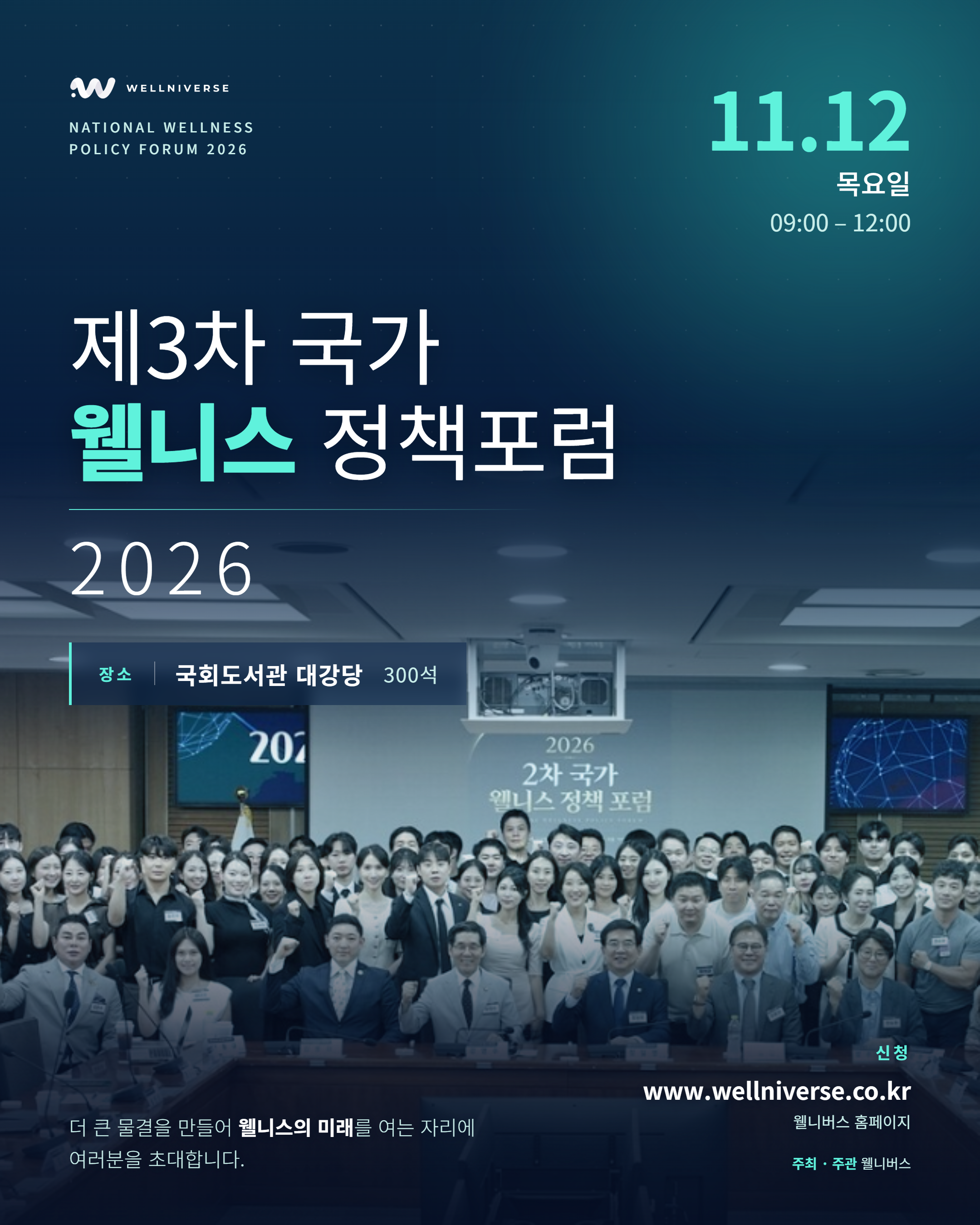 2026 제 3차 국가웰니스 정책포럼