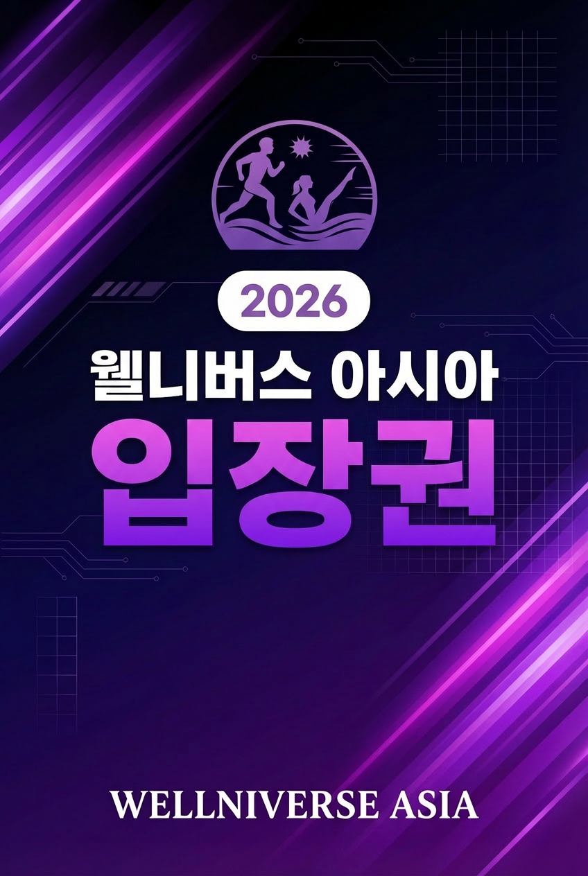 2026 웰니버스 [입장권]