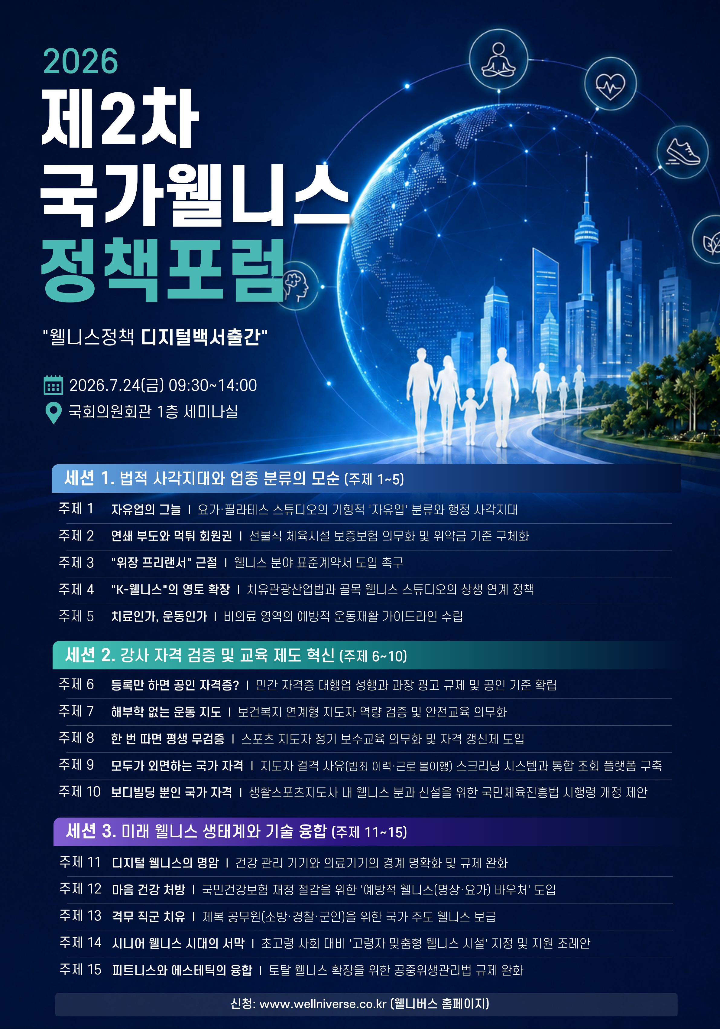 2026 제 2차 국가웰니스정책 포럼