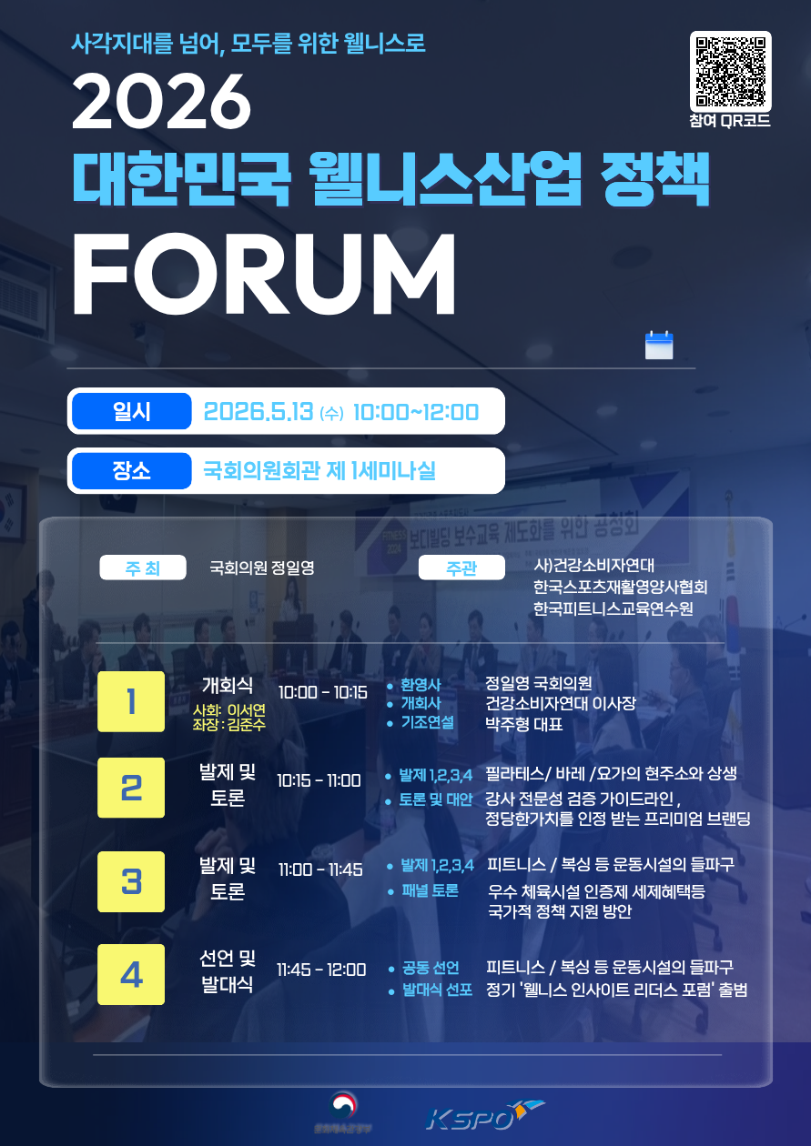2026 웰니스산업 정책 공청회 및 포럼
