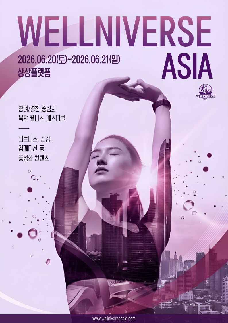 웰니버스 아시아 6.21(일)