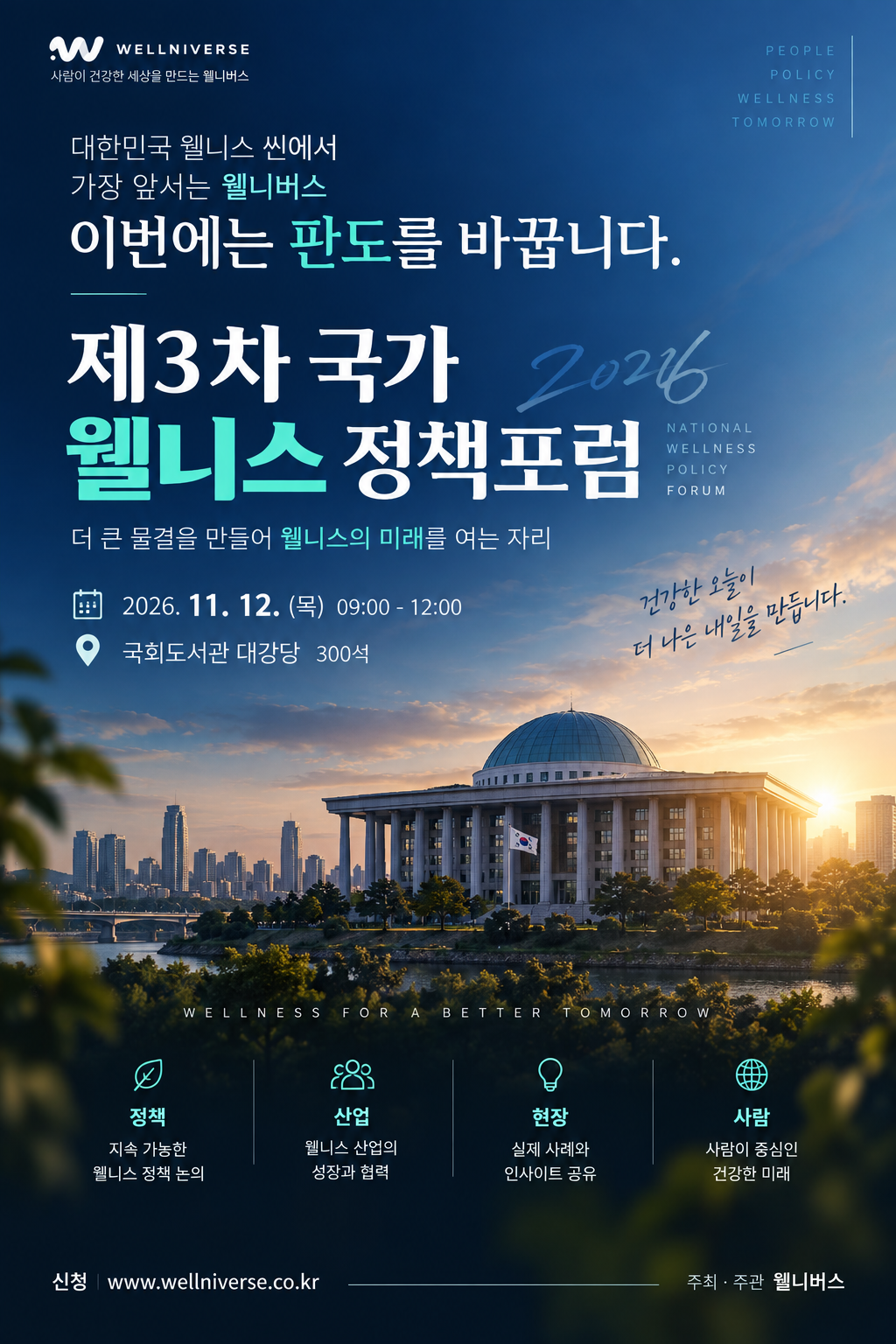 [행사 안내] 제3차 국가 웰니스 정책포럼 개최 안내