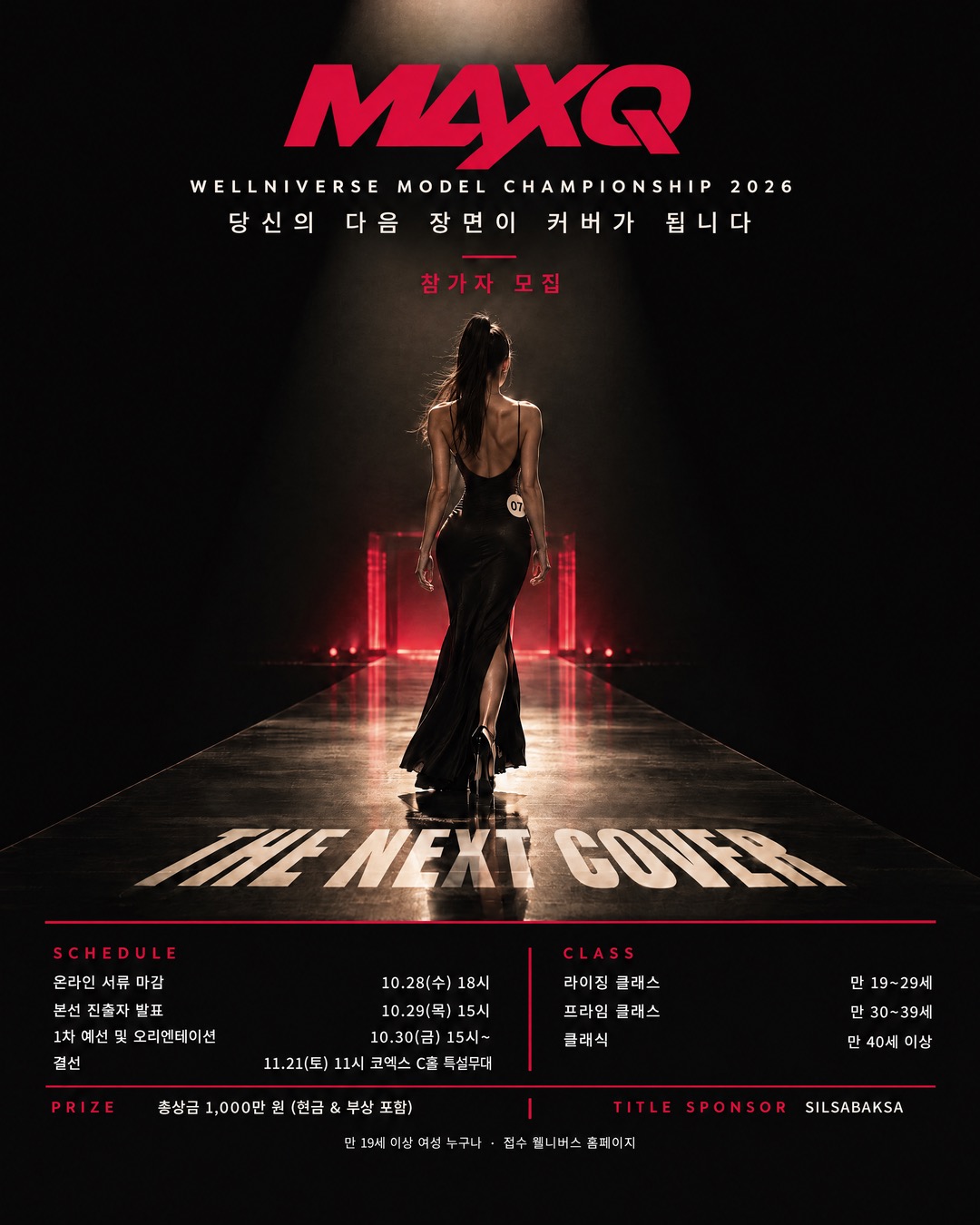 [행사 안내] MAXQ WELLNIVERSE MODEL CHAMPIONSHIP 개최 안내